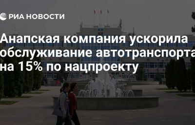 Анапская компания ускорила обслуживание автотранспорта на 15% по нацпроекту