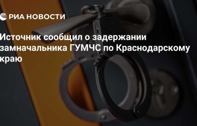 Источник сообщил о задержании замначальника ГУМЧС по Краснодарскому краю