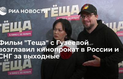 Фильм "Теща" с Гузеевой возглавил кинопрокат в России и СНГ за выходные