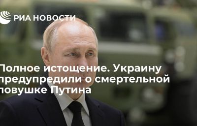 Полное истощение. Украину предупредили о смертельной ловушке Путина