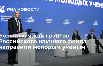 Большую часть грантов Российского научного фонда направили молодым ученым