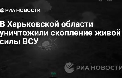 В Харьковской области уничтожили скопление живой силы ВСУ