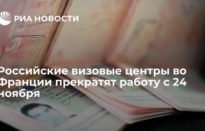 Российские визовые центры во Франции прекратят работу с 24 ноября