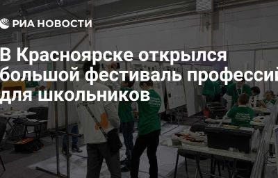 В Красноярске открылся большой фестиваль профессий для школьников