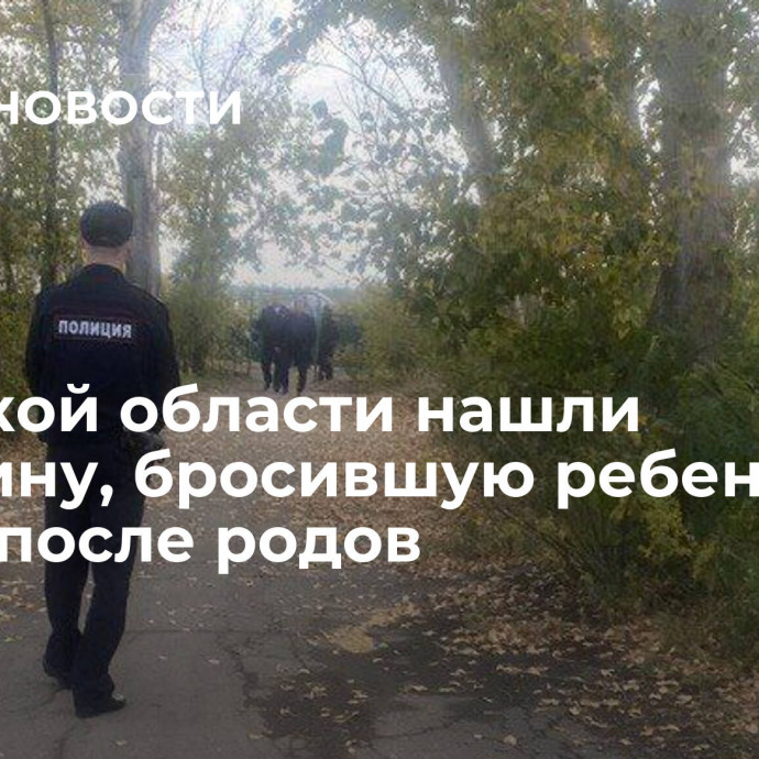 В Омской области нашли женщину, бросившую ребенка в парке после родов