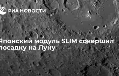 Японский модуль SLIM совершил посадку на Луну