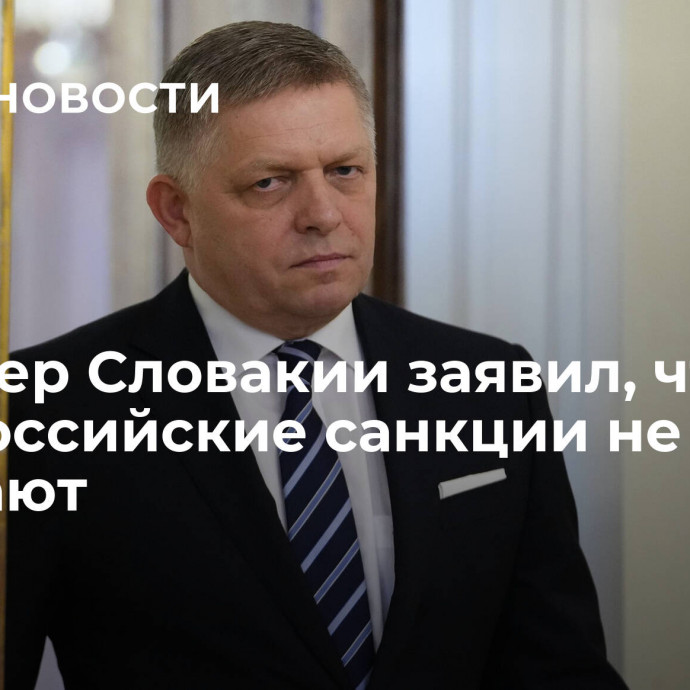 Премьер Словакии заявил, что антироссийские санкции не работают