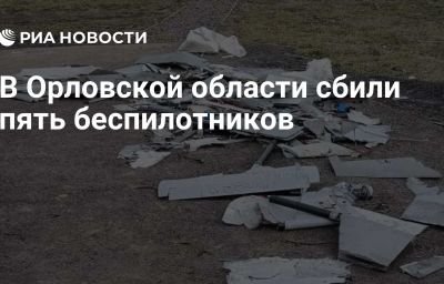 В Орловской области сбили пять беспилотников