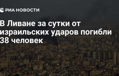 В Ливане за сутки от израильских ударов погибли 38 человек