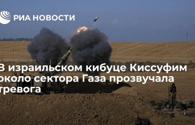 В израильском кибуце Киссуфим около сектора Газа прозвучала тревога