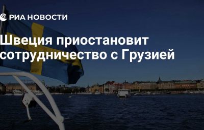 Швеция приостановит сотрудничество с Грузией