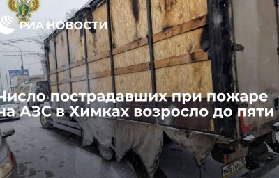 Число пострадавших при пожаре на АЗС в Химках возросло до пяти