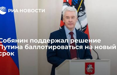 Собянин поддержал решение Путина баллотироваться на новый срок