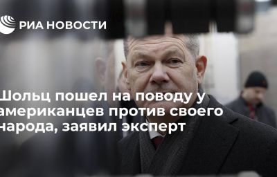 Шольц пошел на поводу у американцев против своего народа, заявил эксперт