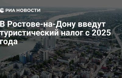 В Ростове-на-Дону введут туристический налог с 2025 года