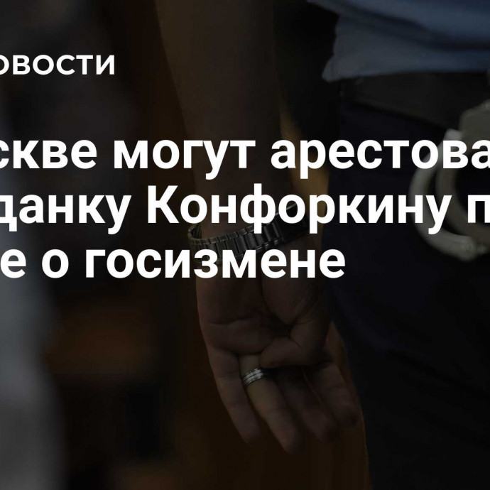 В Москве могут арестовать гражданку Конфоркину по статье о госизмене