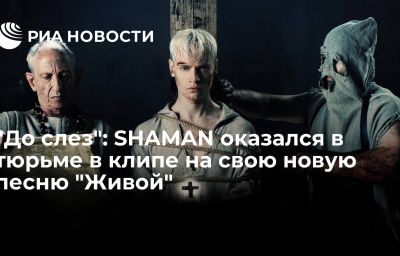 "До слез": SHAMAN оказался в тюрьме в клипе на свою новую песню "Живой"