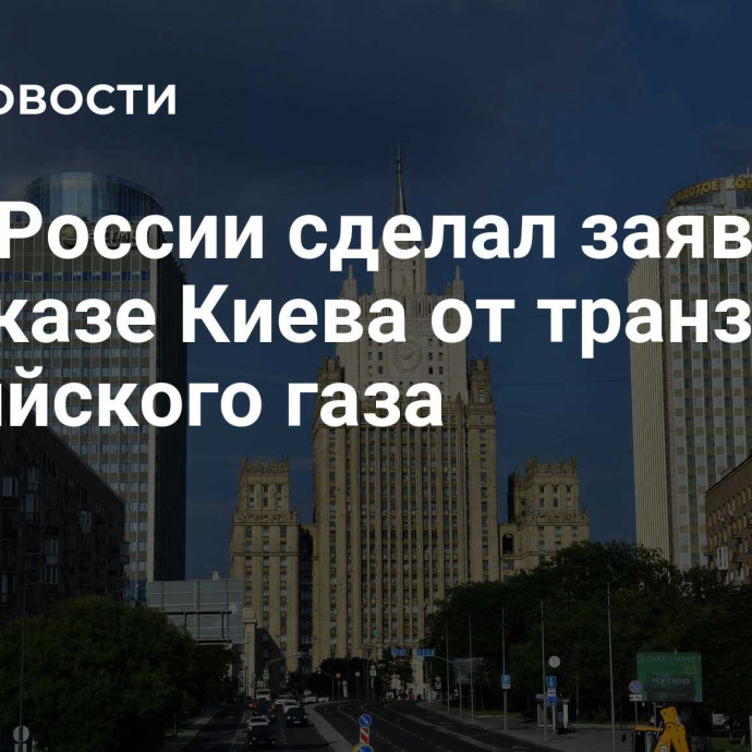 МИД России сделал заявление об отказе Киева от транзита российского газа