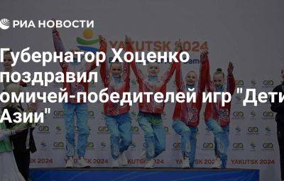 Губернатор Хоценко поздравил омичей-победителей игр "Дети Азии"