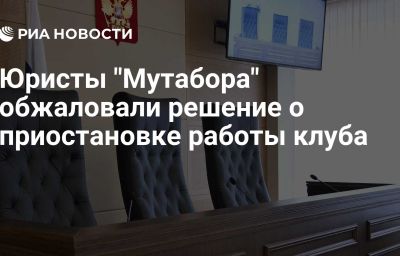 Юристы "Мутабора" обжаловали решение о приостановке работы клуба