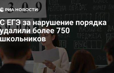 С ЕГЭ за нарушение порядка удалили более 750 школьников