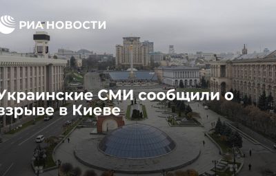 Украинские СМИ сообщили о взрыве в Киеве