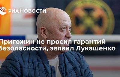 Пригожин не просил гарантий безопасности, заявил Лукашенко