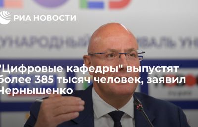 "Цифровые кафедры" выпустят более 385 тысяч человек, заявил Чернышенко