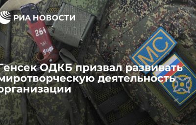 Генсек ОДКБ призвал развивать миротворческую деятельность организации