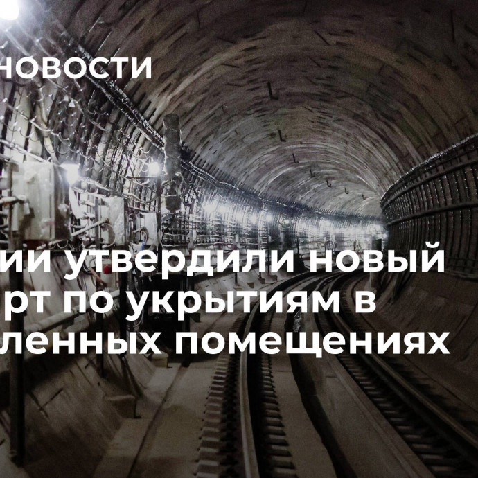 В России утвердили новый стандарт по укрытиям в заглубленных помещениях