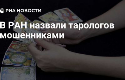 В РАН назвали тарологов мошенниками