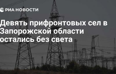 Девять прифронтовых сел в Запорожской области остались без света