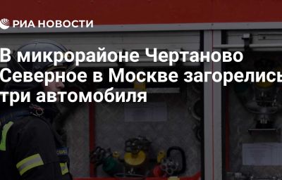 В микрорайоне Чертаново Северное в Москве загорелись три автомобиля