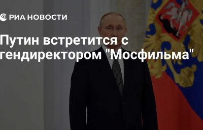 Путин встретится с гендиректором "Мосфильма"