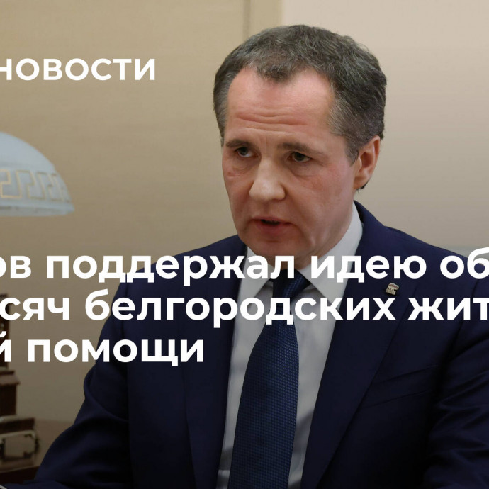 Гладков поддержал идею обучить 500 тысяч белгородских жителей первой помощи