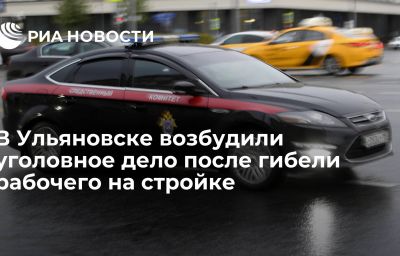 В Ульяновске возбудили уголовное дело после гибели рабочего на стройке