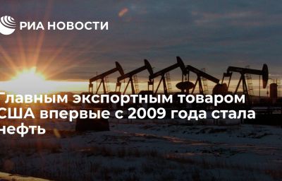 Главным экспортным товаром США впервые с 2009 года стала нефть