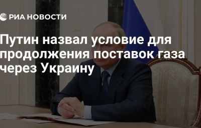 Путин назвал условие для продолжения поставок газа через Украину