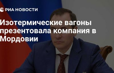 Изотермические вагоны презентовала компания в Мордовии