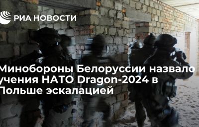 Минобороны Белоруссии назвало учения НАТО Dragon-2024 в Польше эскалацией