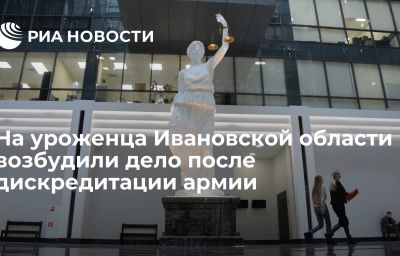 На уроженца Ивановской области возбудили дело после дискредитации армии