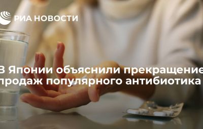 В Японии объяснили прекращение продаж популярного антибиотика