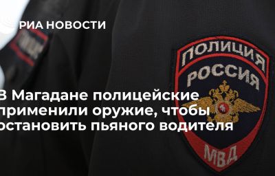 В Магадане полицейские применили оружие, чтобы остановить пьяного водителя