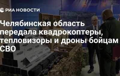 Челябинская область передала квадрокоптеры, тепловизоры и дроны бойцам СВО