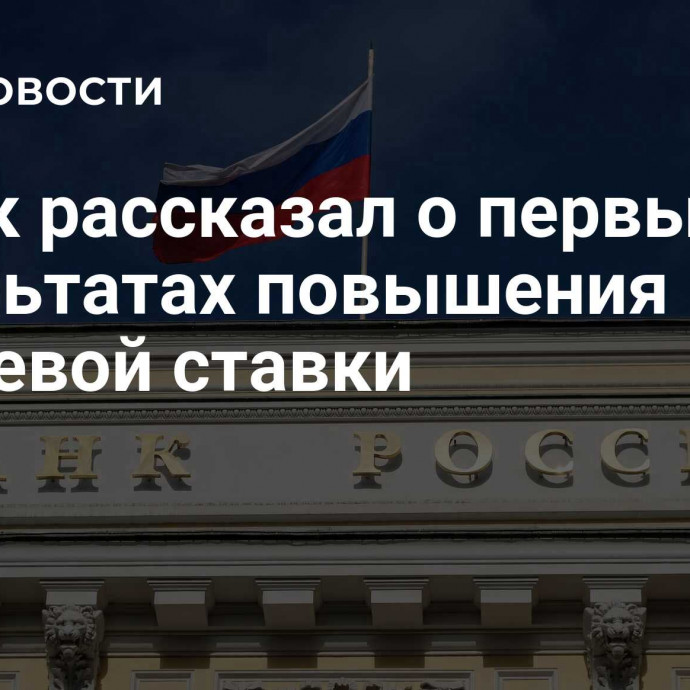 Новак рассказал о первых результатах повышения ключевой ставки