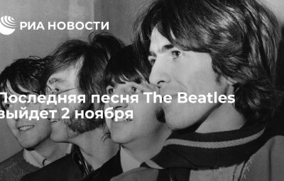 Последняя песня The Beatles выйдет 2 ноября