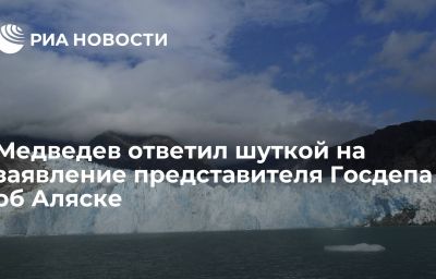 Медведев ответил шуткой на заявление представителя Госдепа об Аляске