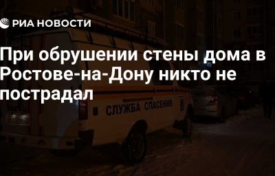 При обрушении стены дома в Ростове-на-Дону никто не пострадал