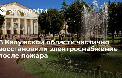 В Калужской области частично восстановили электроснабжение после пожара