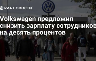 Volkswagen предложил снизить зарплату сотрудников на десять процентов